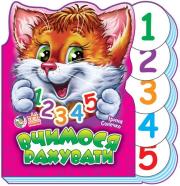 Okładka książki Wspólna nauka. Nauka liczenia w.ukraińska