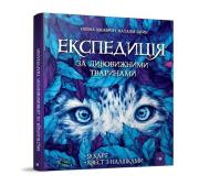 Wyprawa po niesamowite zwierzęta. Autor: Radchenko Mila, Olena Szkawron, Szein Natalia. Dadada.pl Okładka książki Wyprawa po niesamowite zwierzęta