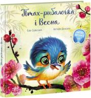 Okładka książki Wzruszające książeczki: Ptaszek rybak i wiosna UA