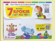 Okładka książki Zestaw ćwiczeń. Matematyka w 7 krokach w.ukraińska