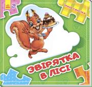 Złóż łańcuszek. Zwierzęta w lesie w.ukraińska. Autor: Opracowanie zbiorowe. Dadada.pl Okładka książki Złóż łańcuszek. Zwierzęta w lesie w.ukraińska