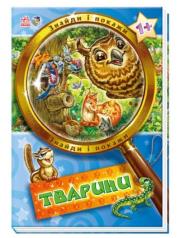 Okładka książki Znajdź i pokaż. Zwierzęta w.ukraińska