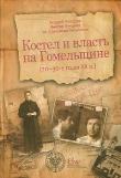 Kostel i wlast na Homelszczinie. Autor: Liebiediew Andriej. Dadada.pl Okładka książki Kostel i wlast na Homelszczinie
