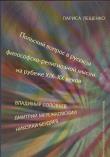 Okładka książki Polskij wapros w russkoj fiłosofsko religiozno