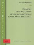 Okładka książki Pozdnaja ispowjedalno-awtobiograficzieskaja