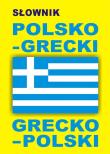 Słownik polsko-grecki grecko-polski. Autor:   Praca zbiorowa. Dadada.pl Okładka książki Słownik polsko-grecki grecko-polski