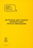 A Dictionary of Old Russian Personal Names. Autor: Hrynkiewicz-Adamskich Bożena. Dadada.pl Okładka książki A Dictionary of Old Russian Personal Names