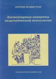 Okładka książki Elementarne koncepty psychologii pedagogicznej