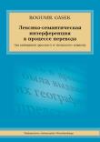 Okładka książki Interferencja leksykalno-semantyczna w procesie przekładu