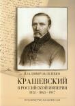 Okładka książki Kraszewski w imperium rosyjskim 1812-1863-1917