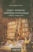 Sens rozumienie komunikacja sytuacyjna. Autor: Vinogorova Vera. Dadada.pl Okładka książki Sens rozumienie komunikacja sytuacyjna