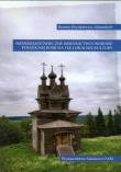 Siedemnastowieczne imiennictwo osobowe północnej Rosji na tle lokalnej kultury. Autor: Hrynkiewicz-Adamskich Bożena. Dadada.pl Okładka książki Siedemnastowieczne imiennictwo osobowe północnej Rosji na tle lokalnej kultury