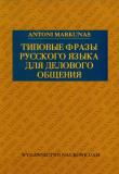 Okładka książki Tipowyje frazy russkogo jazyka dla delowogo obscenija
