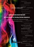 Swietowoznaczenija w ruskom i polskom jazykach. Autor: Narloch Andrzej. Dadada.pl Okładka książki Swietowoznaczenija w ruskom i polskom jazykach