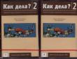 Kak dieła? 2 Część 1-2. Autor: Granatowska Halina, Danecka Irena. Dadada.pl Okładka książki Kak dieła? 2 Część 1-2