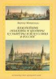 Okładka książki Ważniejsze obiekty i centra kultury i sztuki w Rosji