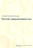 Okładka książki Russkoje predikatiwnoje imja