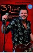 39 i pół Jak poznałem Ankę. Autor: Darek Jankowski. Dadada.pl Okładka książki 39 i pół Jak poznałem Ankę
