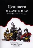 Opakowanie Cennosti w politikie