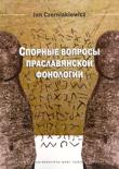 Okładka książki Cпopныe вапросы праславянской фонологии