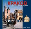 Kraków Królewskie miasto wersja rosyjska. Autor: Parma Christian Michalska Elżb. Dadada.pl Okładka książki Kraków Królewskie miasto wersja rosyjska