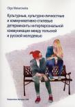 Kulturowe, kulturowo-osobowościowe i stylowo-komunikacyjne determinanty komunikacji interpersonalnej młodzieży polskiej i rosyjskiej. Autor: Makarowska Olga. Dadada.pl Okładka książki Kulturowe, kulturowo-osobowościowe i stylowo-komunikacyjne determinanty komunikacji interpersonalnej młodzieży polskiej i rosyjskiej