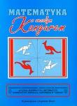 Okładka książki Matematyka z wesołym Kangurem