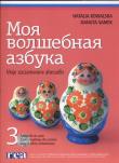 Okładka książki Moja wołszebnaja azbuka 3 Podręcznik + CD Moje zaczarowane abecadłow