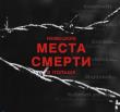 Niemieckie miejsca zagłady w Polsce  wersja rosyjska. Wydawca: Parma Press. Dadada.pl Opakowanie Niemieckie miejsca zagłady w Polsce  wersja rosyjska