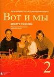 Wot i my 2 ćw w.2011 PWN. Autor: Wiatr-Kmieciak Małgorzata, Wujec Sławomira. Dadada.pl Okładka książki Wot i my 2 ćw w.2011 PWN