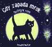 Gdy zapada mrok. Autor: Fowler Richard. Dadada.pl Okładka książki Gdy zapada mrok
