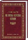 Nie-Boska komedia, Irydion. Autor: Zygmunt Krasiński. Dadada.pl Okładka książki Nie-Boska komedia, Irydion