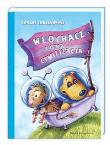 Włochacz i Obca Cywilizacja. Autor: Tomasz Maciej Trojanowski. Dadada.pl Okładka książki Włochacz i Obca Cywilizacja