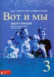 Wot i my 3 ćw w.2010 PWN. Autor: Wiatr-Kmieciak Małgorzata, Wujec Sławomira. Dadada.pl Okładka książki Wot i my 3 ćw w.2010 PWN
