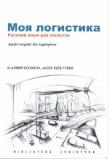 Okładka książki Moja Logistika ILIM