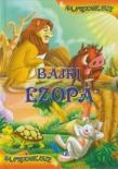 Najpiękniejsze Bajki Ezopa FENIX. Autor: Ezop. Dadada.pl Okładka książki Najpiękniejsze Bajki Ezopa FENIX