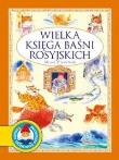 Okładka książki Wielka księga baśni rosyjskich