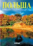 Okładka książki Polsza Polska wersja rosyjska