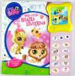 Wielka książka dźwiękowa - Littlest Pet Shop. Wydawca: Vemag. Dadada.pl Opakowanie Wielka książka dźwiękowa - Littlest Pet Shop