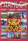 Gdańsk Sopot Gdynia Malbork wersja rosyjska. Autor: Parma Christian. Dadada.pl Okładka książki Gdańsk Sopot Gdynia Malbork wersja rosyjska