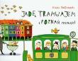 Okładka książki Jadę tramwajem i Poznań poznaję
