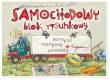 Samochodowy blok rysunkowy. Autor: Nowicki Artur. Dadada.pl Okładka książki Samochodowy blok rysunkowy