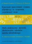 Mały praktyczny słownik skrótowców i skrótów języka ukraińskiego. Autor: Bożena Zinkiewicz-Tomanek, Hryhorjew Ołeksandr, Prychoda Jarosława. Dadada.pl Okładka książki Mały praktyczny słownik skrótowców i skrótów języka ukraińskiego
