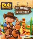Okładka książki Bob Budowniczy - Na Dzikim Zachodzie Egmont