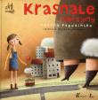Krasnale i olbrzymy (OT). Autor: Joanna Papuzińska. Dadada.pl Okładka książki Krasnale i olbrzymy (OT)