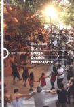 Grecja. Gorzkie pomarańcze. Autor: Sturis Dionisios. Dadada.pl Okładka książki Grecja. Gorzkie pomarańcze