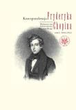 Korespondencja Chopina tom I. Autor: Zofia Helman (oprac.), Zbigniew Skowron (oprac.), Hanna Wróblewska-Straus (oprac.). Dadada.pl Okładka książki Korespondencja Chopina tom I