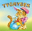 Biblioteczka niedźwiadka - Tygrysek. Autor: Natalia Usenko, Renata Krześniak (ilustr.). Dadada.pl Okładka książki Biblioteczka niedźwiadka - Tygrysek
