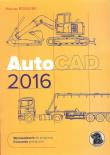AutoCAD 2016. Autor: Krogulski Mariusz Lesław. Dadada.pl Okładka książki AutoCAD 2016