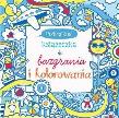 Podręczna książeczka do bazgrania i kolorowania. Autor: Watt Fiona, Erica Harrison, Non Figg. Dadada.pl Okładka książki Podręczna książeczka do bazgrania i kolorowania